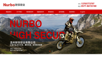 温州耐保锁业有限公司