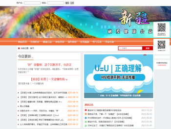 新疆艾滋病健康公益