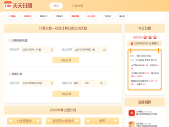 日历天数计算器