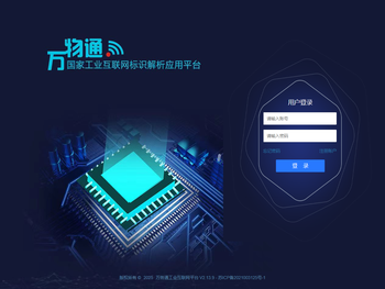 万务通工业互联网标识应用平台
