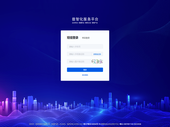数智化服务平台