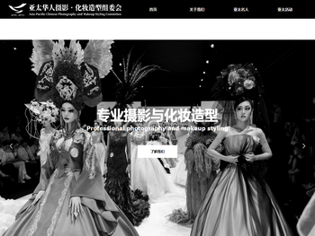 亚太华人摄影‧化妆造型组委会