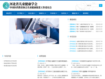河北省儿童健康学会