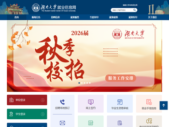 湖南大学就业信息网