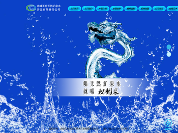 赤峰王府天然矿泉水开发有限责任公司