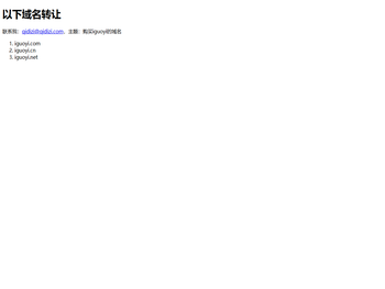 转让下列域名！请联系我