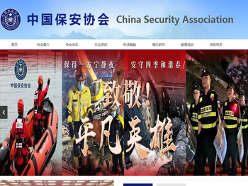 中国保安协会