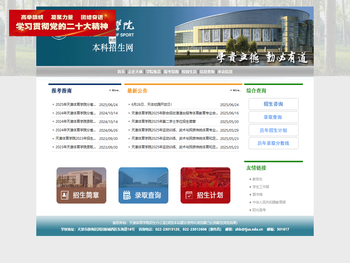 天津体育学院招生办公室
