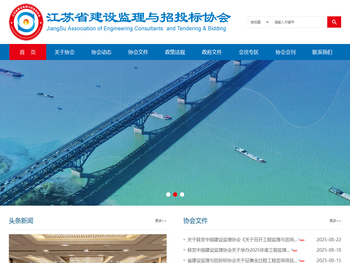 江苏省建设监理与招投标协会