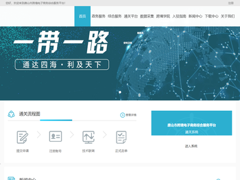 唐山市跨境电子商务综合服务平台
