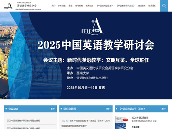 中国英汉语比较研究会英语教学研究分会