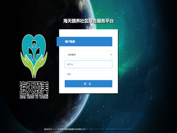 海天颐养社区综合服务平台