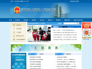 江西省上犹县人民检察院