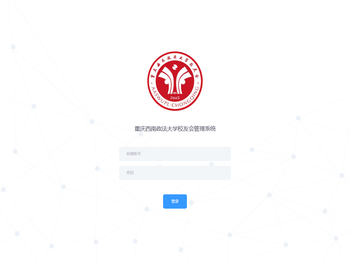 重庆西南政法大学校友会管理系统