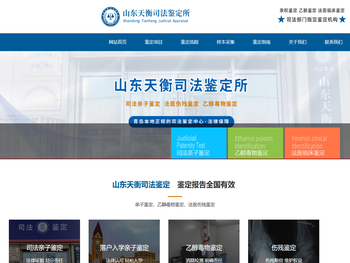 山东天衡司法鉴定所
