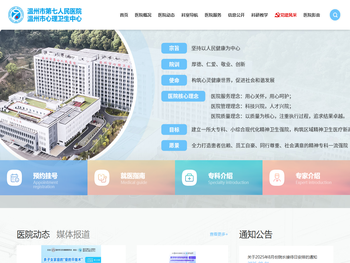 温州市第七人民医院（温州市心理卫生中心