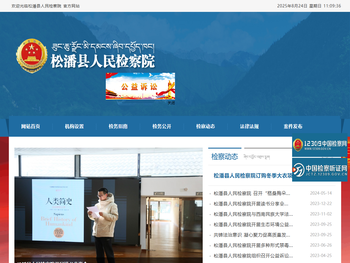 松潘县人民检察院