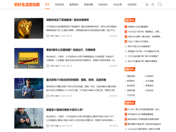 听轩生活资讯网