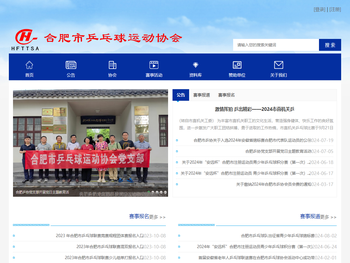 合肥乒乓球协会