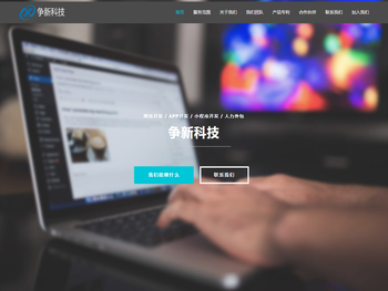 厦门争新科技有限公司