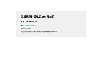 四川同远计算机系统有限公司