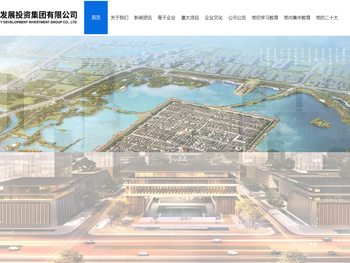 商丘市发展投资集团有限公司