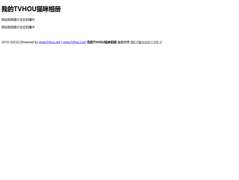 我的TVHOU猫咪相册