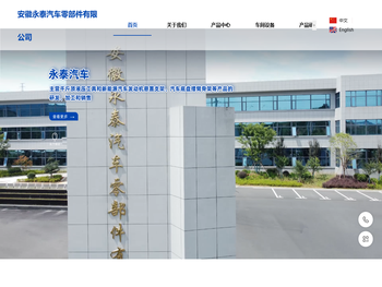 安徽永泰汽车零部件有限公司