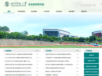 四川师范大学安全教育研究院