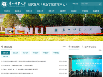 华中师范大学研究生院（专业学位管理中心）