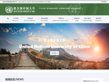 联合国中国大学