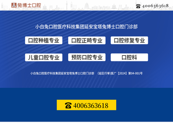 小白兔口腔医疗科技集团延安宝塔兔博士口腔门诊部