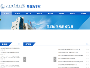 山东商务职业学院基础教学部