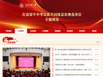 青海民族大学打造铸牢中华民族共同体意识典范单位专题网站
