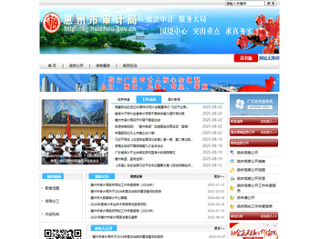 惠州市审计局公众网站