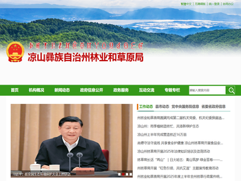 凉山彝族自治州林业和草原局