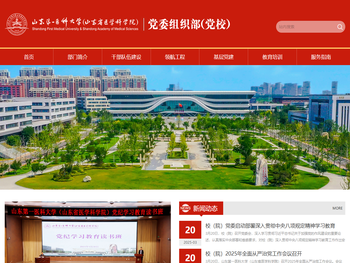 山东第一医科大学（山东省医学科学院）党委组织部（党校）