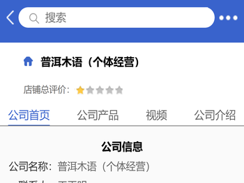 普洱木语（个体经营）「企业信息」