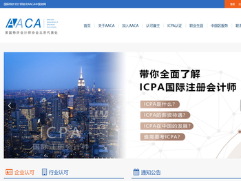AACA国际特许会计师协会中国官网