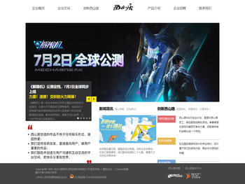 西山居企业介绍