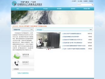 中国气象局广东省区域数值天气预报重点实验室