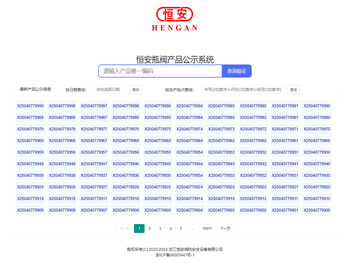恒安瓶阀产品公示系统