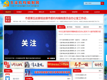 玉溪机构编制网