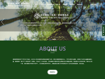 北京德恒（珠海）律师事务所网站