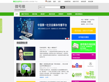 微号推：微信营销