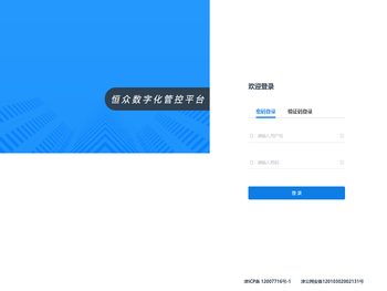 恒众数字化管控平台