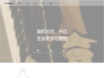 强脑科技BrainCo