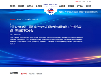 中国机电产品进出口商会