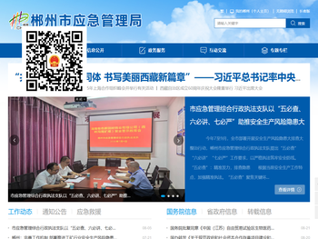 郴州市应急管理局