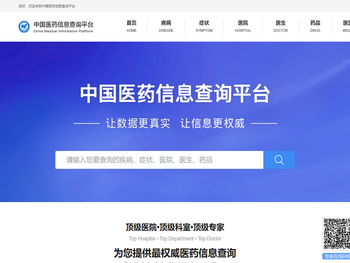 中国医药信息查询平台